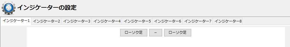 インジケーターの設定（ローソク足）.png