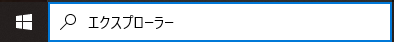 エクスプローラー.png