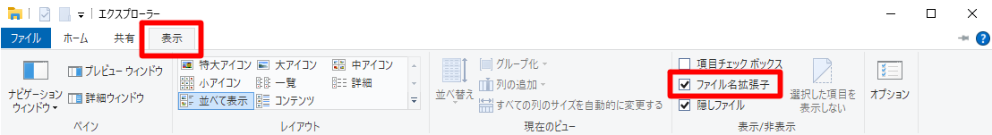 ファイル名の拡張子を表示する.png